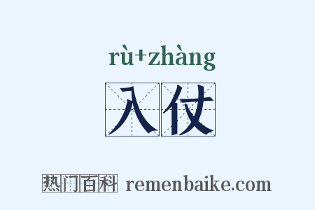 入仗是什么意思的图片